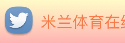 米兰体育在线登陆入口 Logo